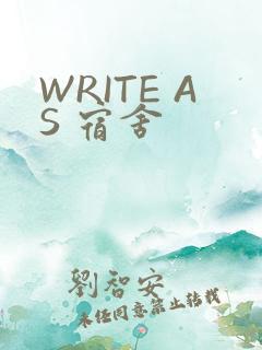 WRITE AS 宿舍
