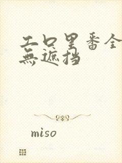 工口里番全彩色无遮挡