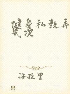 健身私教弄了好几次