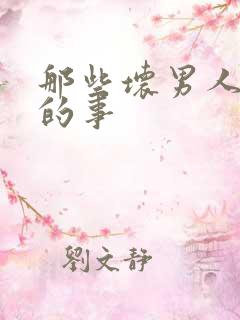 那些坏男人教我的事