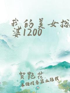 我的美女总裁老婆1200