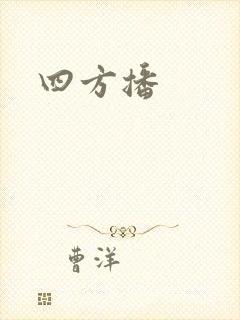 四方播