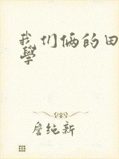 我们俩的田村同学