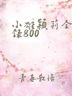 小雄颖莉全文目录800