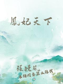 凤妃天下