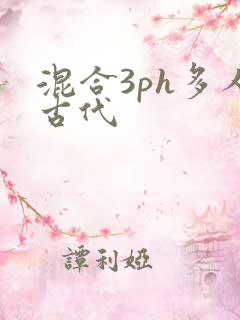 混合3ph多人古代