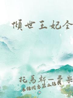倾世王妃全集
