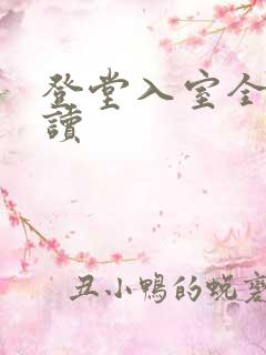 登堂入室全文阅读