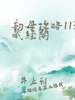 韵母攻略113藏经阁