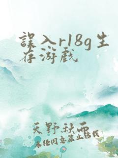 误入r18g生存游戏