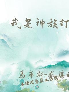 我是神族打工者