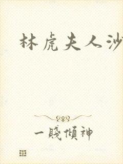 林虎夫人沙贵青