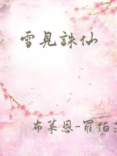 雪见诛仙