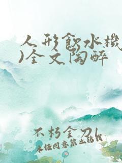 人形饮水机(h)全文陶醉