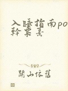 入睡指南po高干粟熹