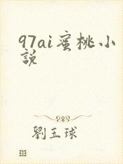97ai蜜桃小说