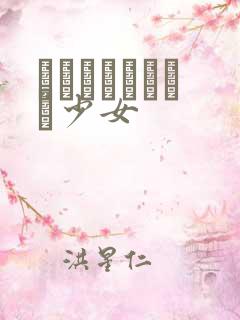 めがねしょうじょ少女