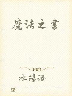 魔法之书