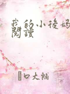 我的小后妈免费阅读