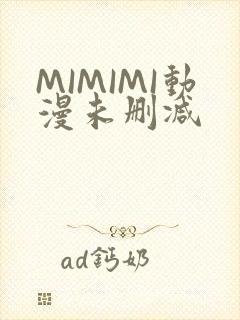 MIMIMI动漫未删减