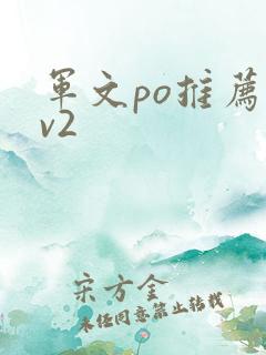 军文po推荐1v2