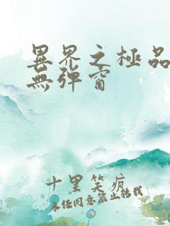 异界之极品奶爸无弹窗