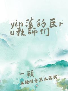 yin荡的巨ru教师们