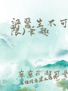 梁医生不可以(限)笔趣