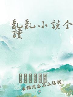 乱乱小说全文阅读