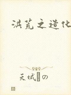 洪荒之造化玉碟