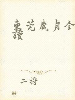 东莞岁月全文阅读