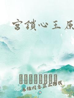 宫锁心玉原著