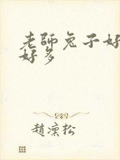 老师兔子好软水好多