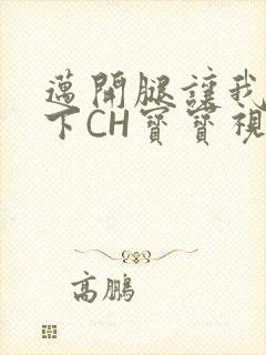 迈开腿让我尝一下CH宝宝视频