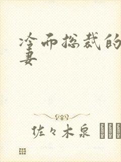 冷面总裁的下堂妻