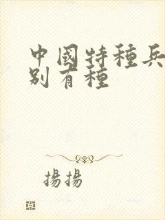 中国特种兵之特别有种