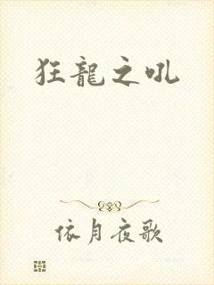 狂龙之吼