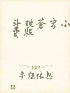 斗破苍穹小说免费版