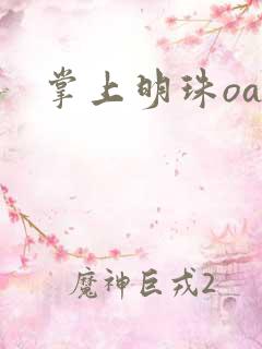 掌上明珠oa