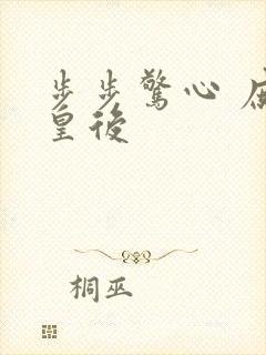 步步惊心 庶女皇后