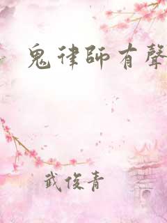 鬼律师有声小说