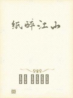 纸醉江山