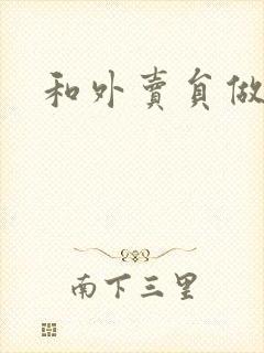 和外卖员做运动