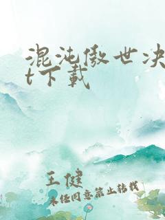 混沌傲世决txt下载