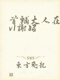 首辅大人在上1v1谢昭