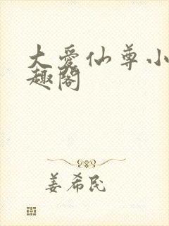 大爱仙尊小说笔趣阁