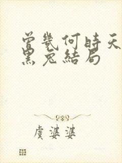 曾几何时天魔的黑兔结局