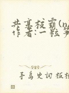 共享校霸(n)作者:一粒笋