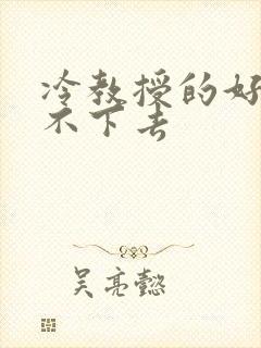 冷教授的好大坐不下去