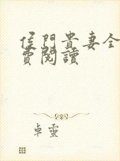 侯门贵妻全文免费阅读